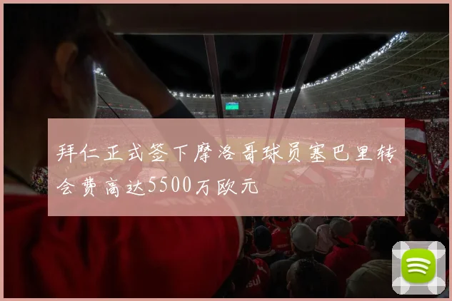 拜仁正式签下摩洛哥球员塞巴里转会费高达5500万欧元