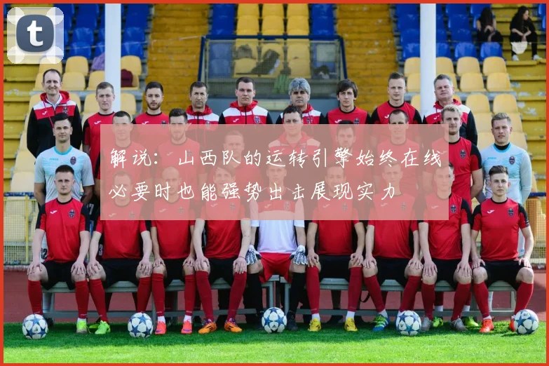 解说：山西队的运转引擎始终在线必要时也能强势出击展现实力