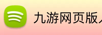 九游网页版入口 Logo